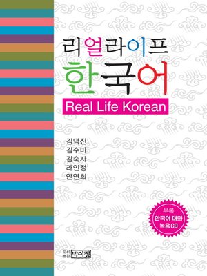 cover image of 리얼라이프 한국어